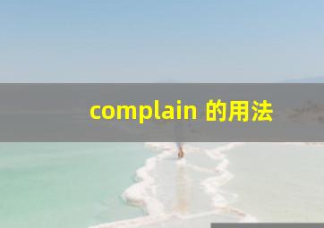 complain 的用法